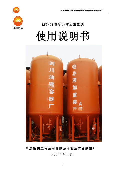 钻井液加重系统使用说明书