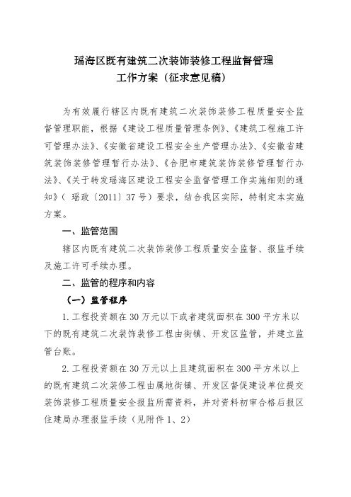 瑶海区既有建筑二次装饰装修工程监督管理工作方案.doc
