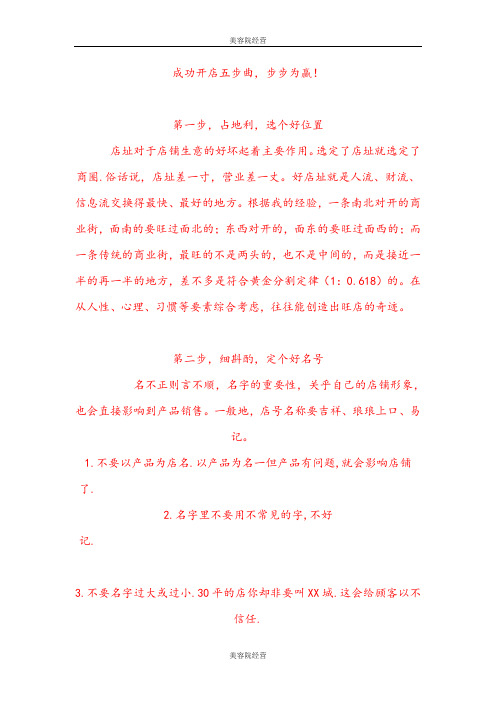 【美容院经营】成功开店五步曲,步步为赢!