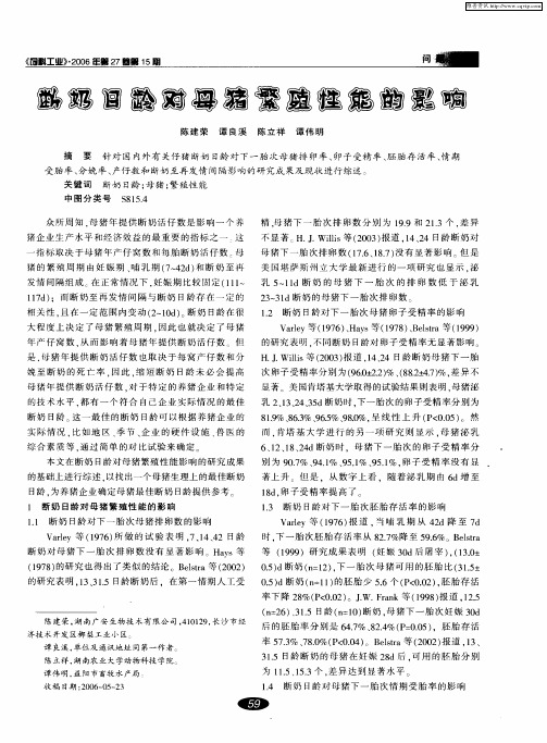 断奶日龄对母猪繁殖性能的影响
