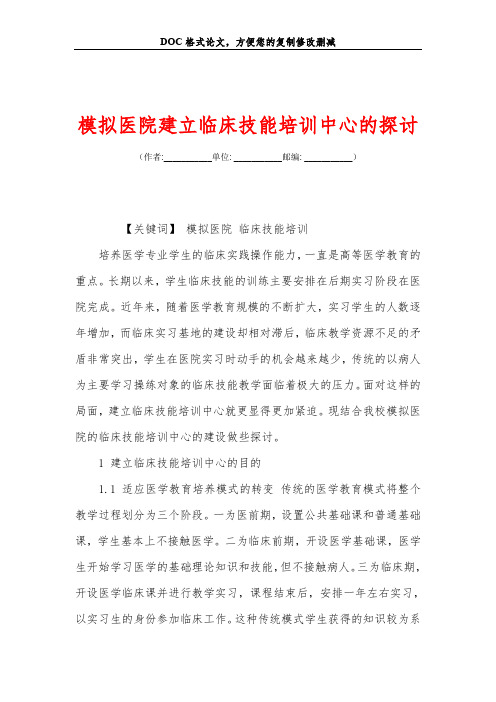模拟医院建立临床技能培训中心的探讨