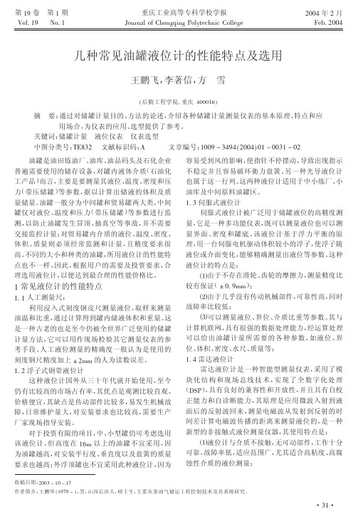 几种常见油罐液位计的性能特点及选用
