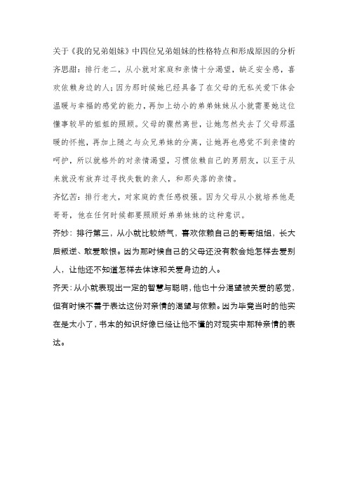 关于《我的兄弟姐妹》中四位兄弟姐妹的性格特点和形成原因的分析