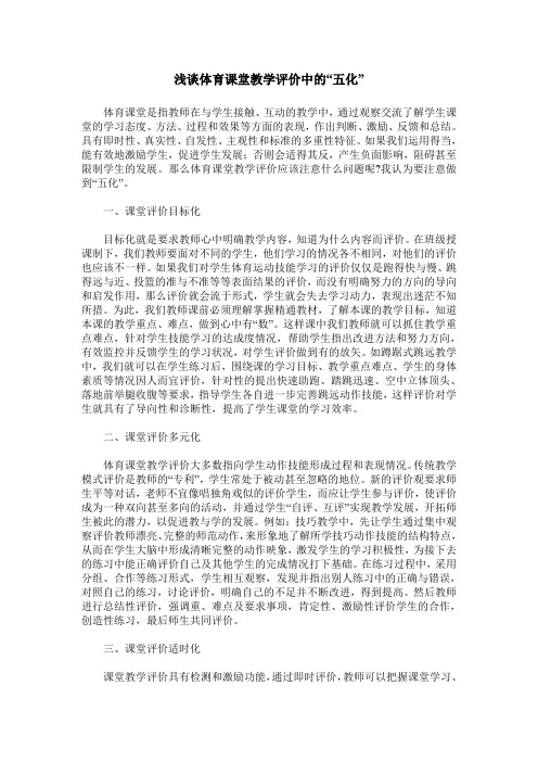 浅谈体育课堂教学评价中的“五化”