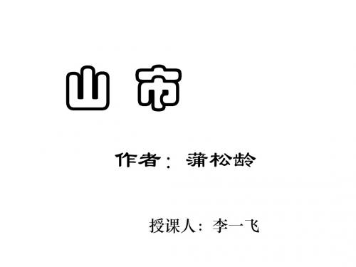 七年级语文山市课件1