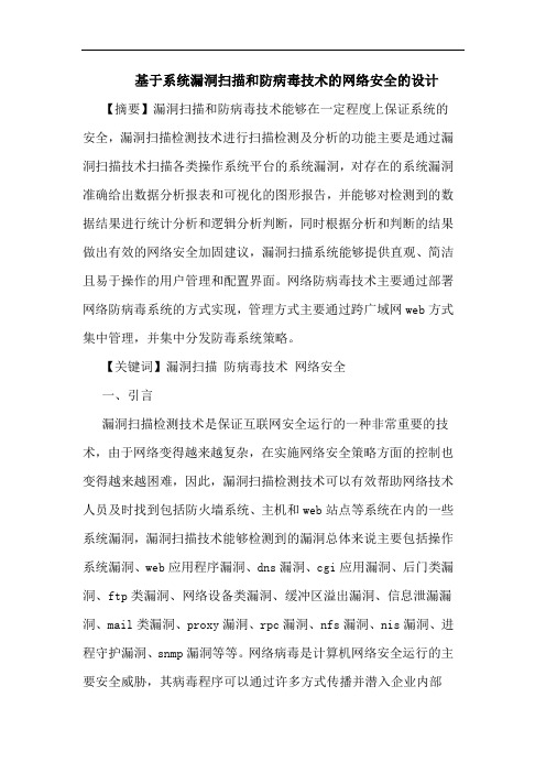 基于系统漏洞扫描和防病毒技术网络安全设计论文