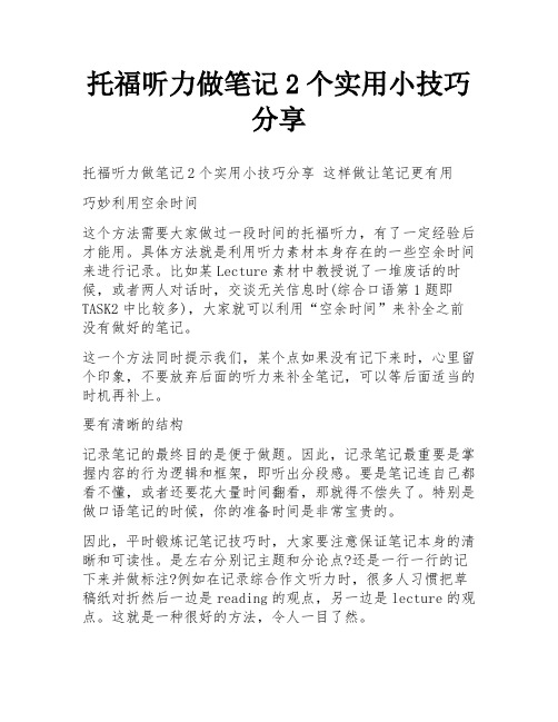 托福听力做笔记2个实用小技巧分享