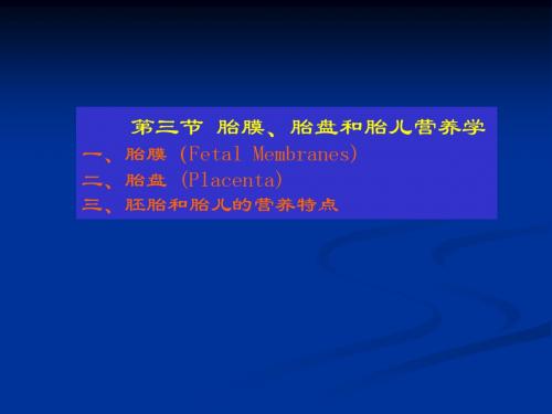 家畜繁殖学课件-第5章受精、妊娠与分娩6