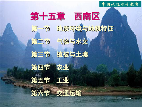 中国西南区地理概述ppt课件