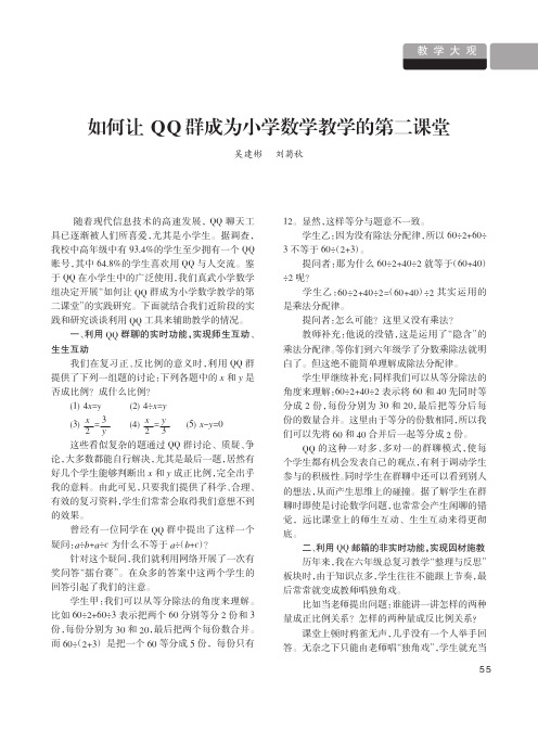 如何让QQ群成为小学数学教学的第二课堂