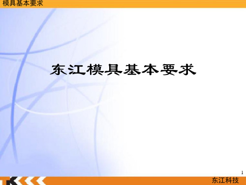 模具基本要求