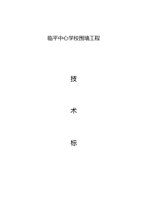 临平中心学校围墙工程技术标.doc