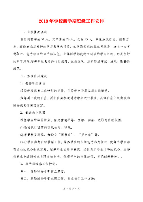 [教育文化]2018年学校新学期班级工作安排
