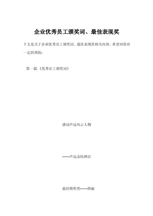 企业优秀员工颁奖词、最佳表现奖