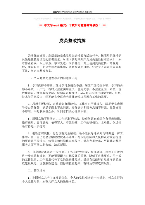 2018-2019-党员整改措施-易修改word版 (2页)
