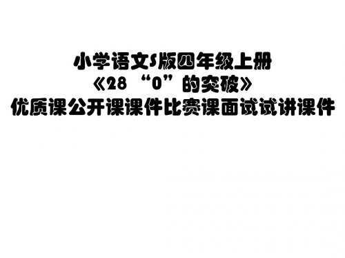 小学语文S版四年级上册《28 “0”的突破》优质课公开课课件比赛课面试试讲课件