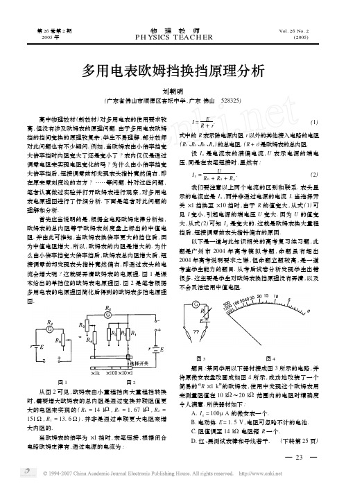 多用电表欧姆挡换挡原理分析