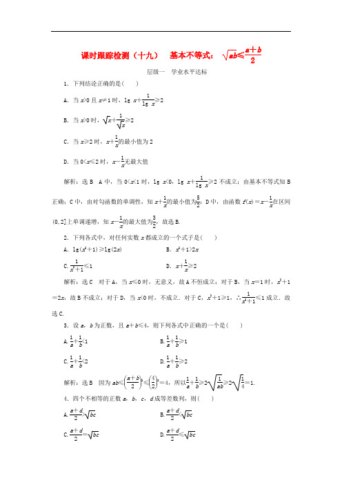 高中数学 课时跟踪检测(十九)基本不等式 新人教A版必修5