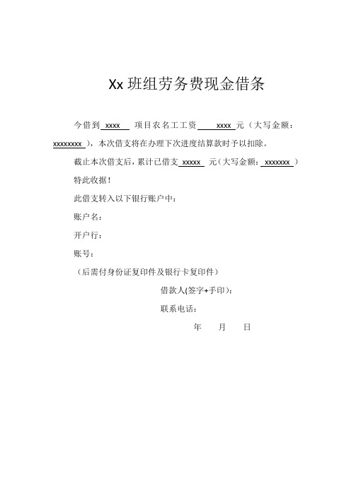 xx班组劳务费现金借条