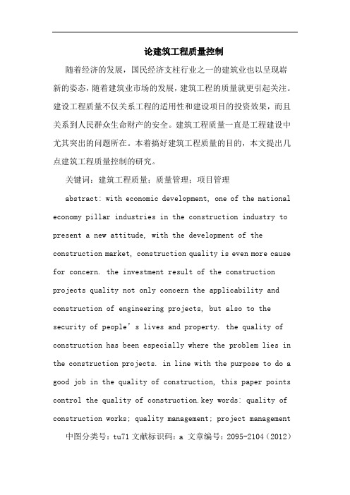 论建筑工程质量控制