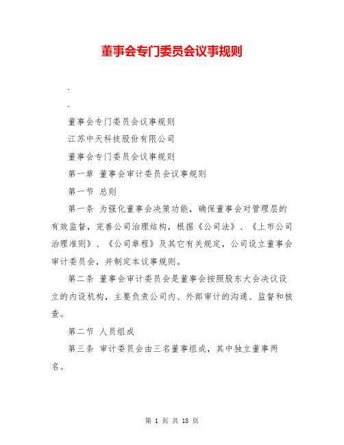 董事会专门委员会议事规则
