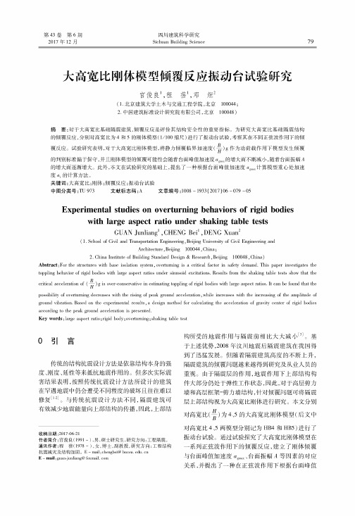 大高宽比刚体模型倾覆反应振动台试验研究