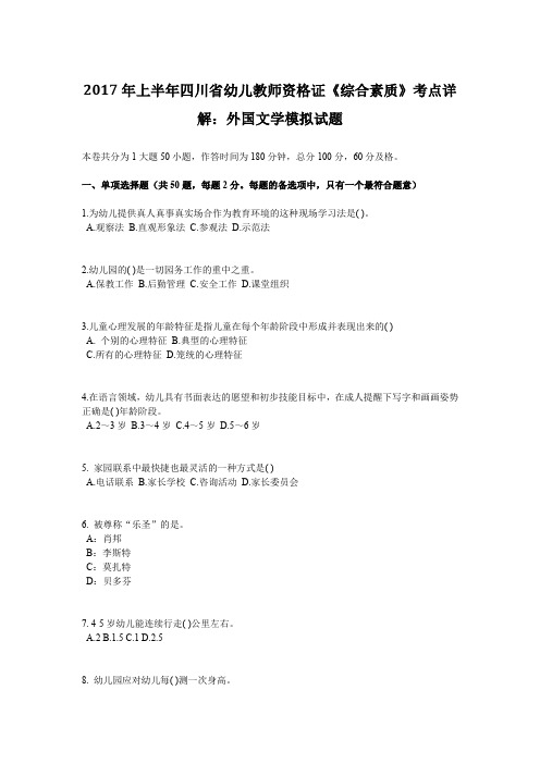 2017年上半年四川省幼儿教师资格证《综合素质》考点详解：外国文学模拟试题