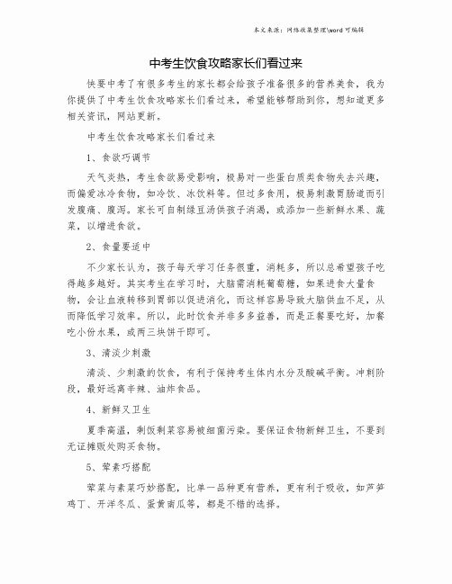 中考生饮食攻略家长们看过来.doc
