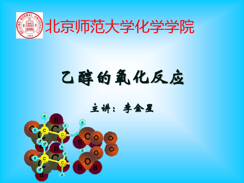 乙醇的催化氧化片段
