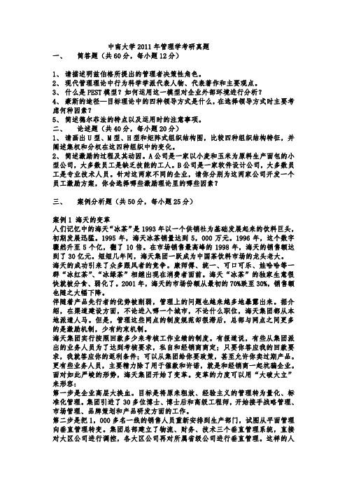 中南大学11-12年管理学真题