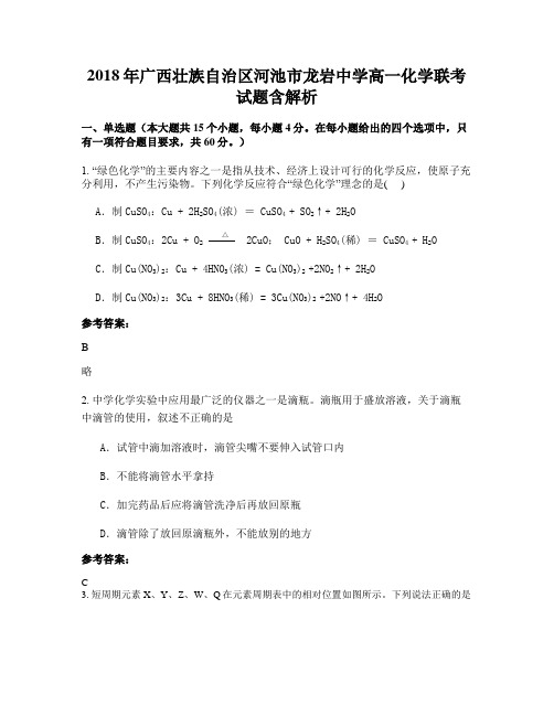 2018年广西壮族自治区河池市龙岩中学高一化学联考试题含解析