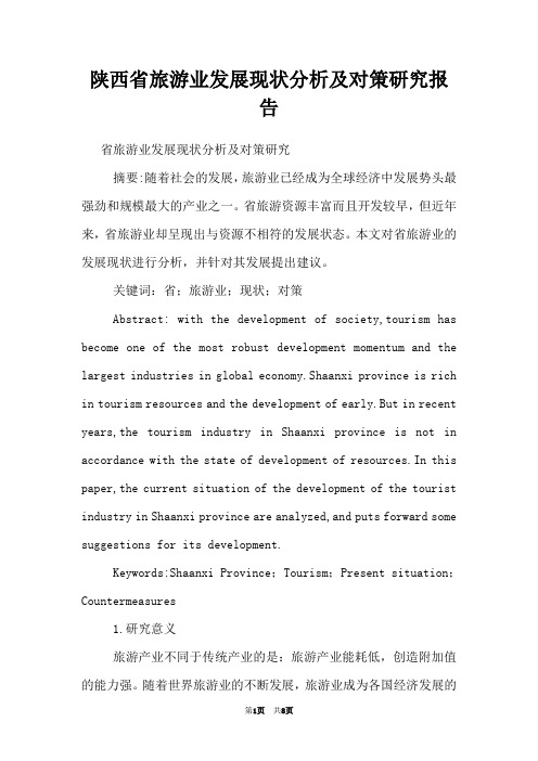 陕西省旅游业发展现状分析及对策研究报告