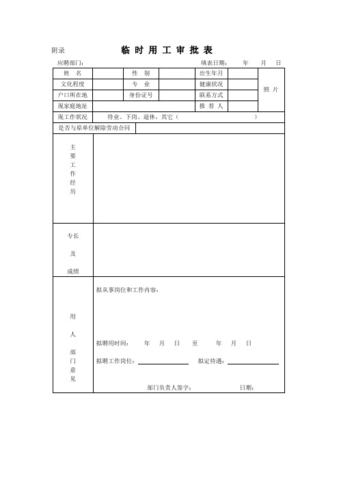 最新临时用工审批表(标准样本 (2)