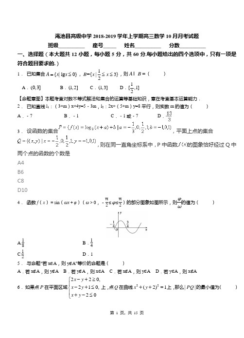 渑池县高级中学2018-2019学年上学期高三数学10月月考试题