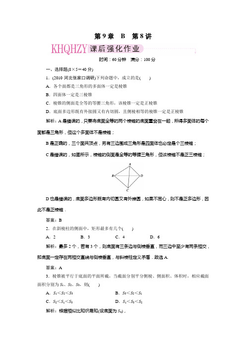 第九章 第八讲 棱柱与棱锥 B教材
