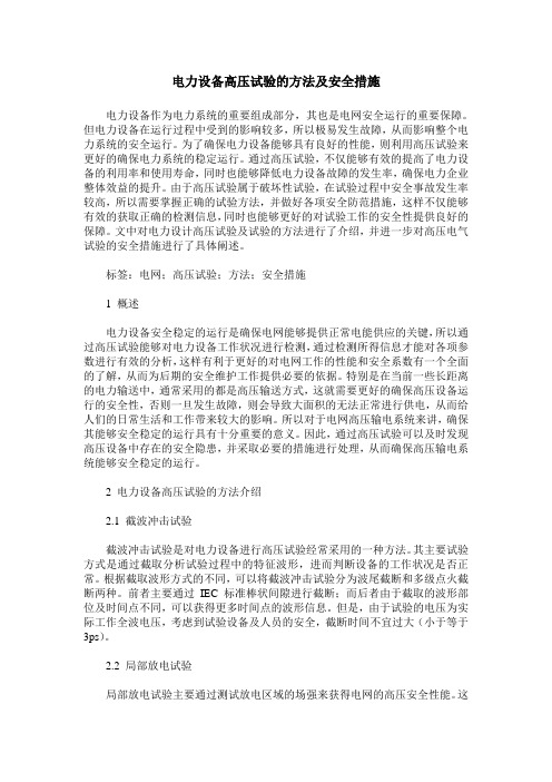 电力设备高压试验的方法及安全措施
