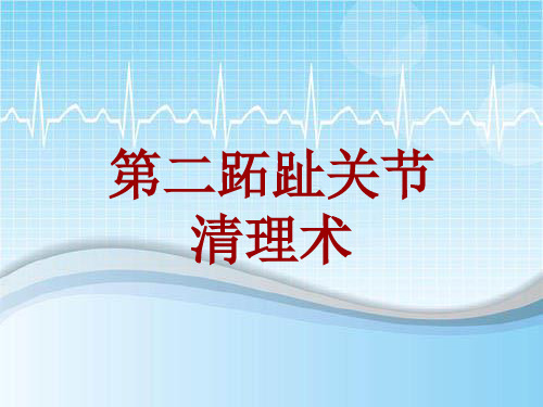 手术讲解模板：第二跖趾关节清理术