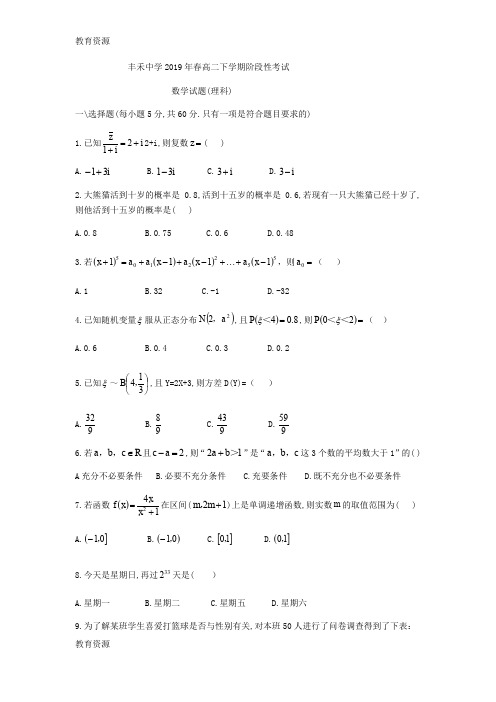 【教育资料】四川省邻水县丰禾中学2017-2018学年高二下5月阶段性考试数学试题(理科)(无答案)学习精品