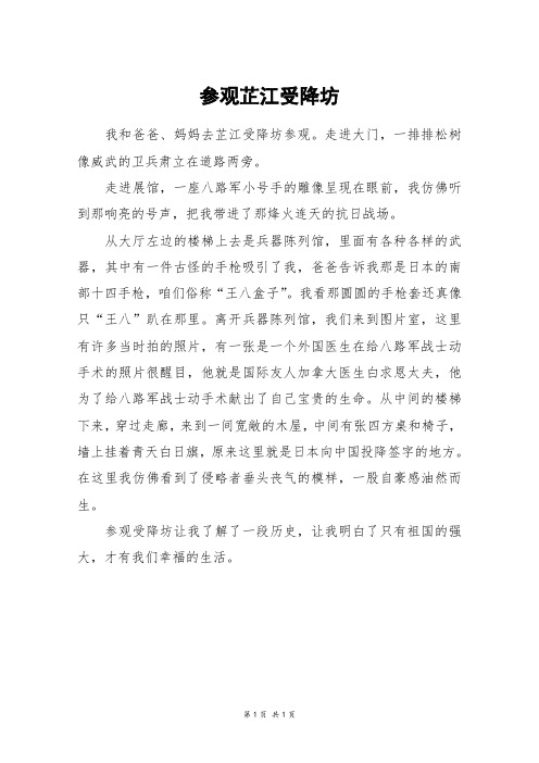参观芷江受降坊_四年级作文