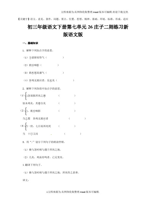 初三年级语文下册第七单元26庄子二则练习新版语文版