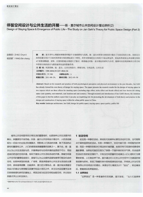 停留空间设计与公共生活的开展——扬·盖尔城市公共空间设计理论探析(2)