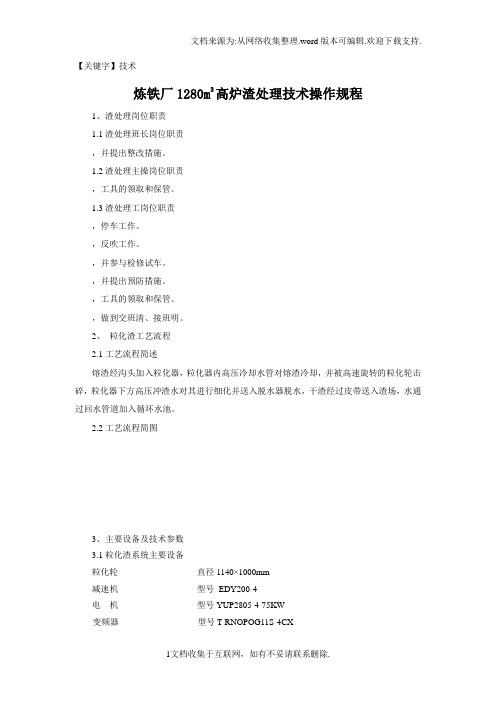 【技术】炼铁厂1280m3高炉渣处理技术操作规程