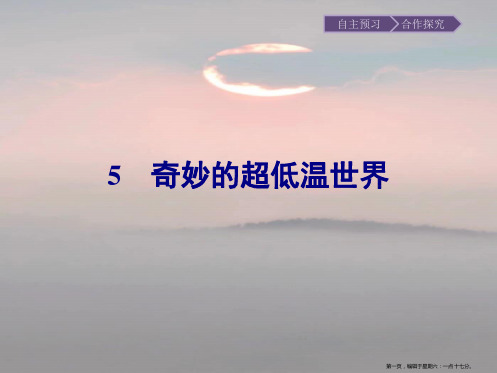 学年高中语文第二单元科学小品5奇妙的超低温世界课件粤教版必修320221220248
