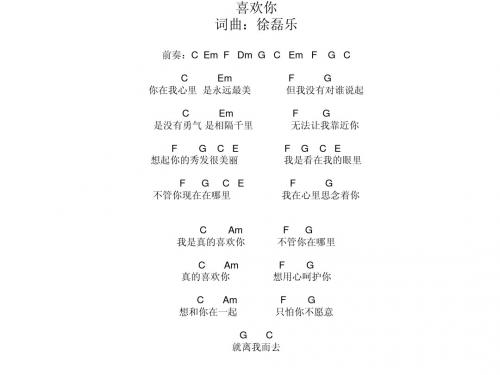 喜欢你 - 徐磊乐 吉他和弦谱