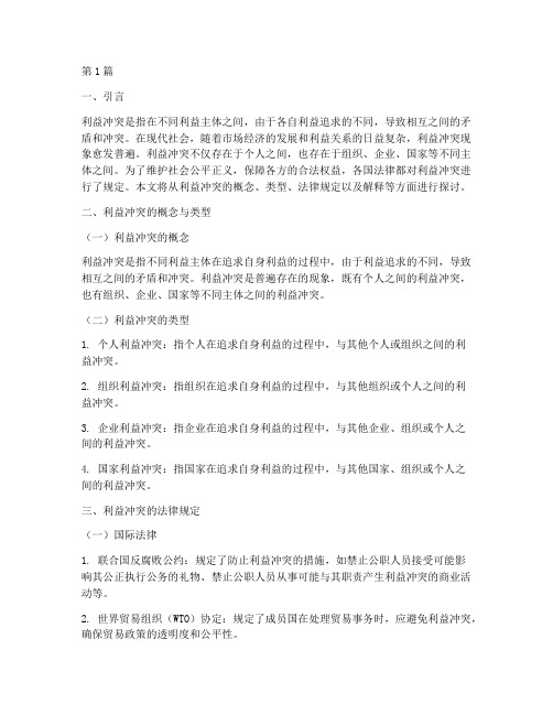 利益冲突_法律规定解释(3篇)