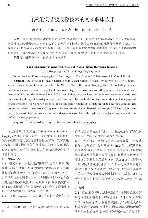 自然组织谐波成像技术的初步临床应用-中国医学影像技术