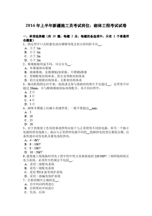 2016年上半年新疆施工员考试岗位：砌体工程考试试卷
