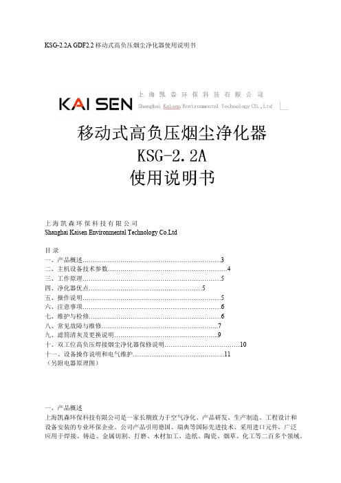KSG-2.2A  GDF2.2移动式高负压烟尘净化器使用说明书