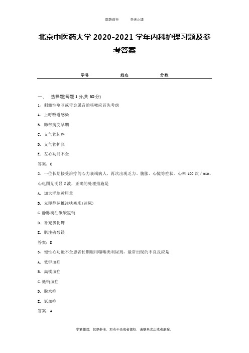 北京中医药大学2020-2021学年内科护理习题及参考答案1