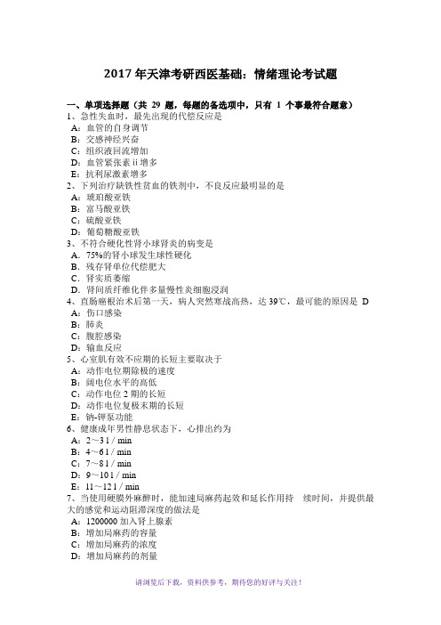 2017年天津考研西医基础：情绪理论考试题